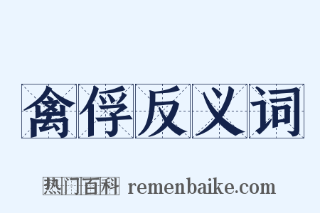 禽俘反义词是什么意思的图片